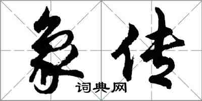 胡问遂象传行书怎么写