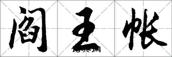 胡问遂阎王帐行书怎么写