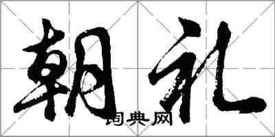 胡问遂朝礼行书怎么写