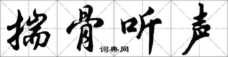 胡问遂揣骨听声行书怎么写