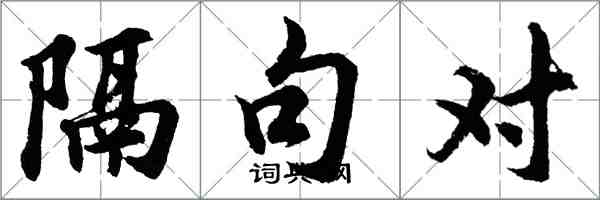 胡问遂隔句对行书怎么写