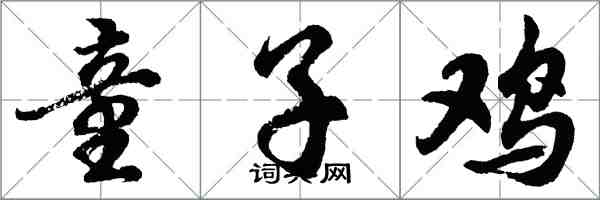 胡问遂童子鸡行书怎么写