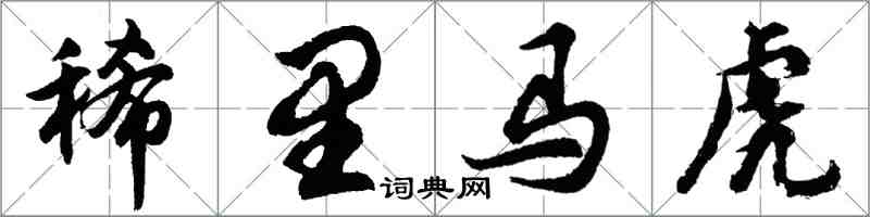 胡问遂稀里马虎行书怎么写