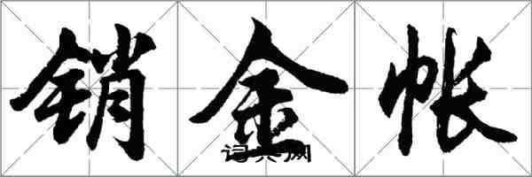 胡问遂销金帐行书怎么写