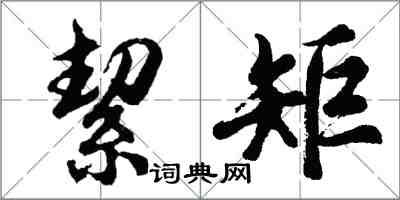 絜矩怎么写好看,絜矩书法图片