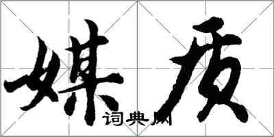 胡问遂媒质行书怎么写