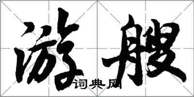 胡问遂游艘行书怎么写