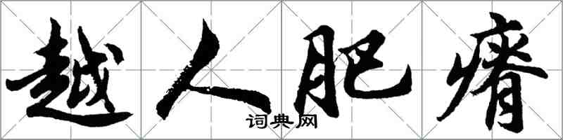 胡问遂越人肥瘠行书怎么写