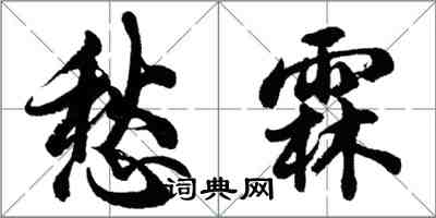 胡问遂愁霖行书怎么写