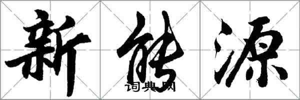 胡问遂新能源行书怎么写