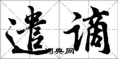胡问遂遣谪行书怎么写