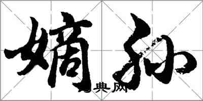 胡问遂嫡孙行书怎么写