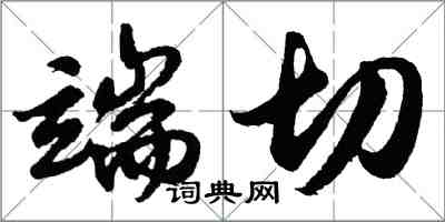 胡问遂端切行书怎么写