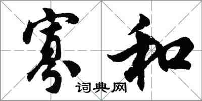 胡问遂寡和行书怎么写