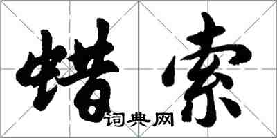 胡问遂蜡索行书怎么写