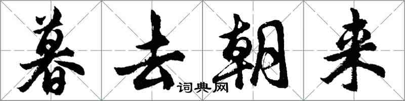 胡问遂暮去朝来行书怎么写