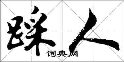 胡问遂踩人行书怎么写