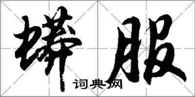 胡问遂蟒服行书怎么写