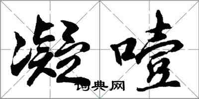 胡问遂凝噎行书怎么写