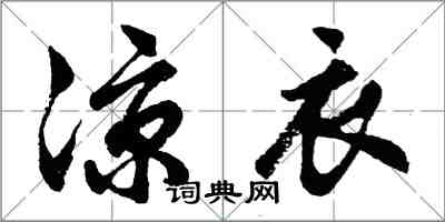 胡问遂凉衣行书怎么写