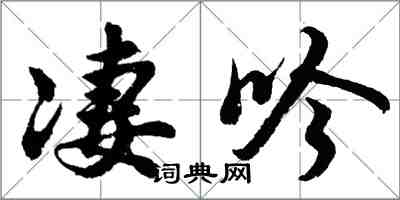 胡问遂凄吟行书怎么写