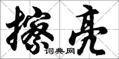 胡问遂擦亮行书怎么写