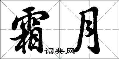 胡问遂霜月行书怎么写