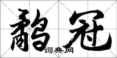 胡问遂鹬冠行书怎么写