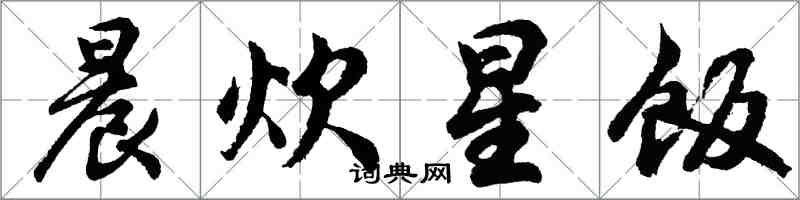 胡问遂晨炊星饭行书怎么写