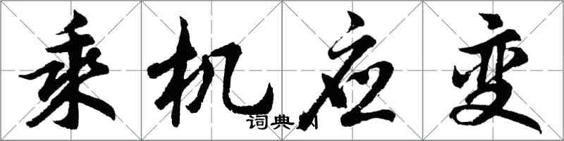 胡问遂乘机应变行书怎么写
