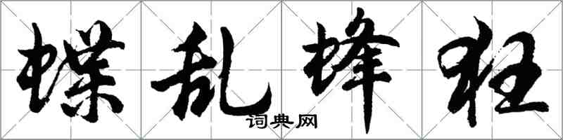 胡问遂蝶乱蜂狂行书怎么写