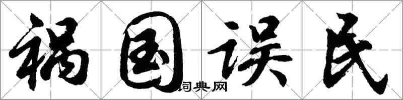 胡问遂祸国误民行书怎么写