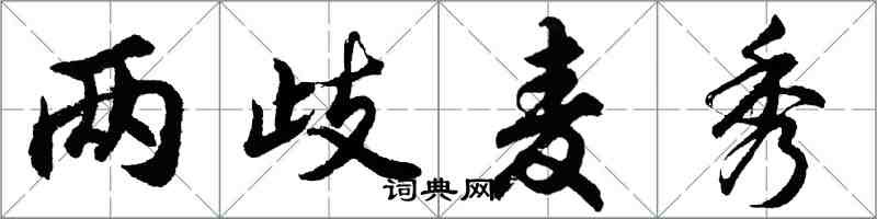 胡问遂两歧麦秀行书怎么写