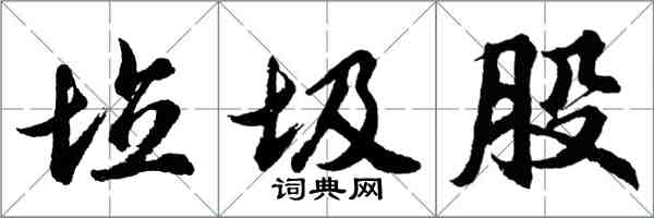 胡问遂垃圾股行书怎么写