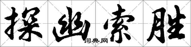 胡问遂探幽索胜行书怎么写