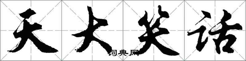 胡问遂天大笑话行书怎么写