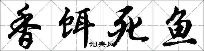 胡问遂香饵死鱼行书怎么写