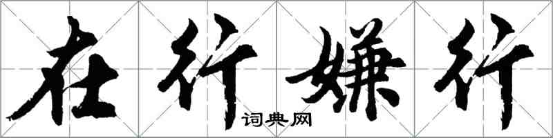 胡问遂在行嫌行行书怎么写