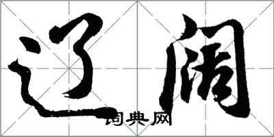 胡问遂辽阔行书怎么写