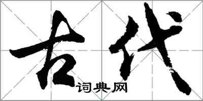 胡问遂古代行书怎么写