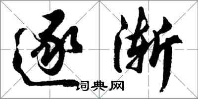 胡问遂逐渐行书怎么写