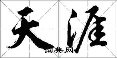 胡问遂天涯行书怎么写