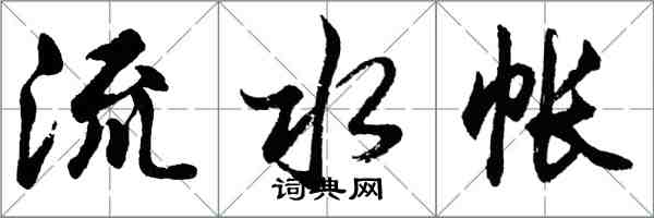 胡问遂流水帐行书怎么写