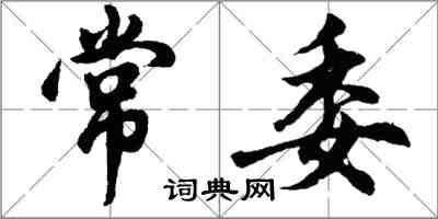 胡问遂常委行书怎么写