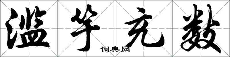 胡问遂滥竽充数行书怎么写