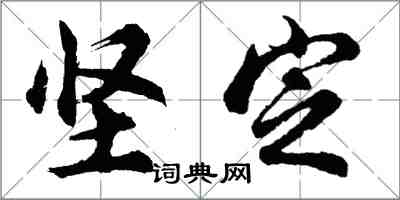 胡问遂坚定行书怎么写