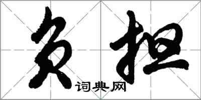 胡问遂负担行书怎么写