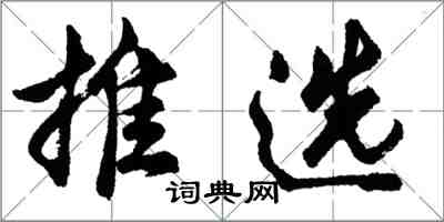 胡问遂推选行书怎么写