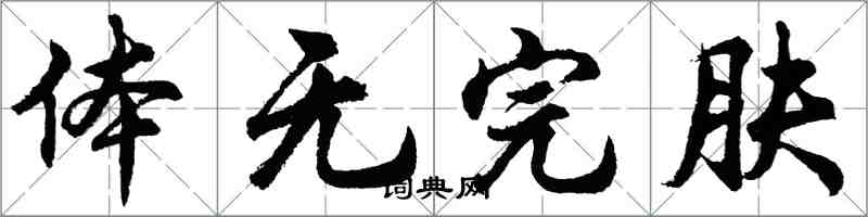 胡问遂体无完肤行书怎么写