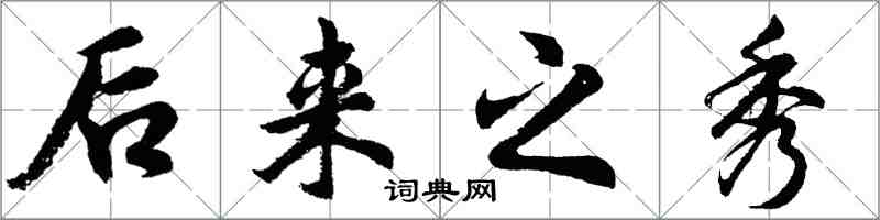 胡问遂后来之秀行书怎么写